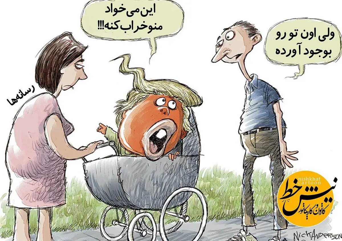 ترامپ رسانه‌ها را متهم مي‌كند/کاریکاتور