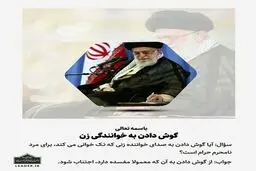 جدیدترین نظر رهبر انقلاب دربارۀ گوش دادن به خوانندگی زنان