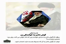 جدیدترین نظر رهبر انقلاب دربارۀ گوش دادن به خوانندگی زنان