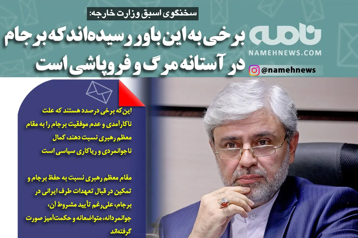 فتوتیتر/ سخنگوی اسبق وزارت خارجه: برخی به این باور رسیده‌اند که برجام در آستانه مرگ و فروپاشی است