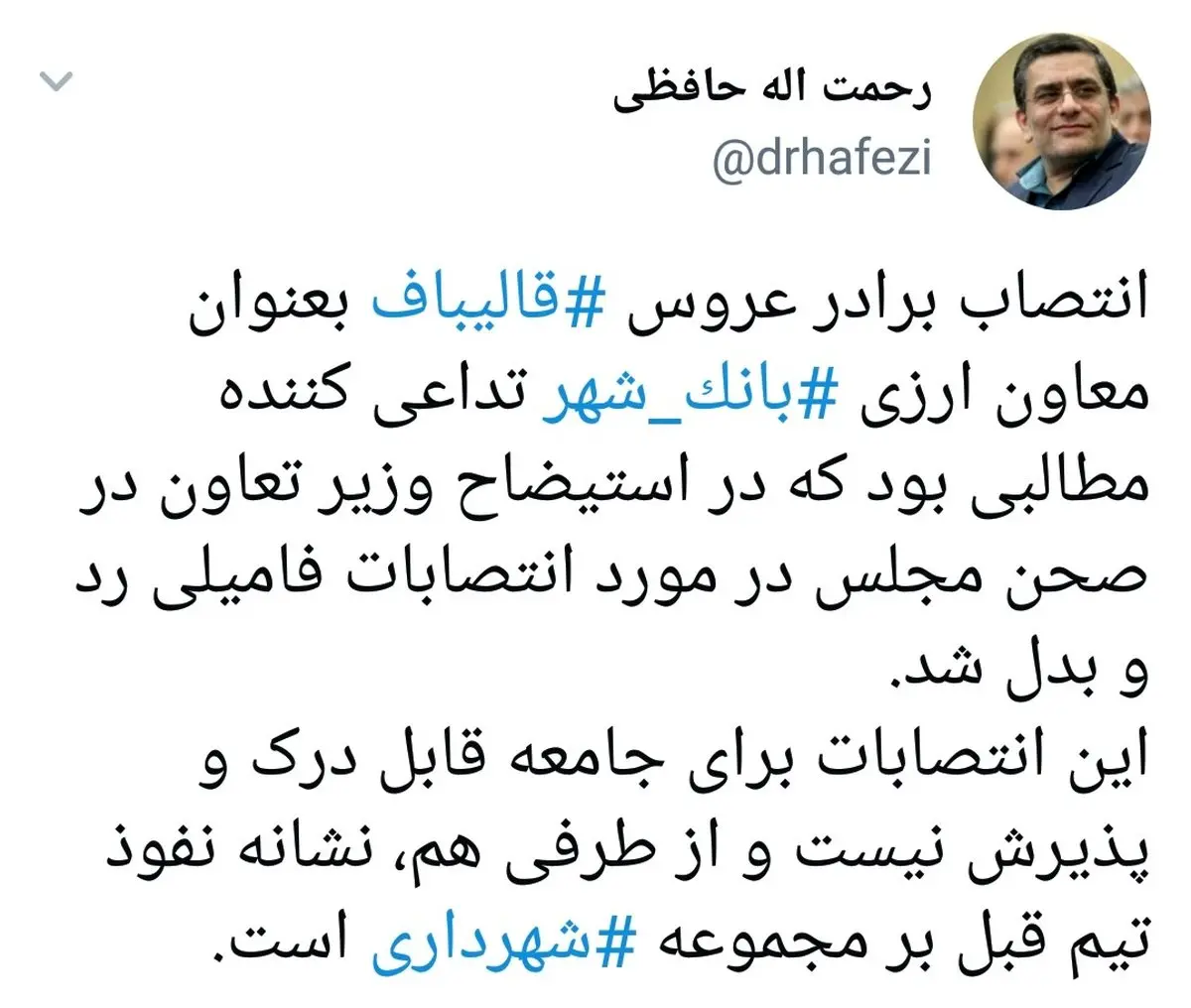 اعتراض تند حافظی به انتصاب نزدیکان قالیباف و محسن رضایی در بانک شهر