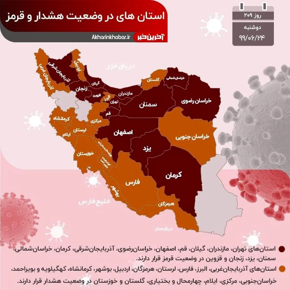 آخرین وضعیت استان‌های درگیر با ویروس کرونا + اینفوگرافی
