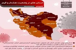 آخرین وضعیت استان‌های درگیر با ویروس کرونا + اینفوگرافی