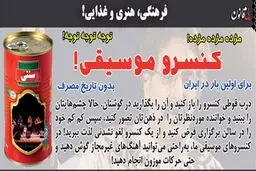 کنسرو موسیقی رسید + دستور مصرف!/ کاریکاتور