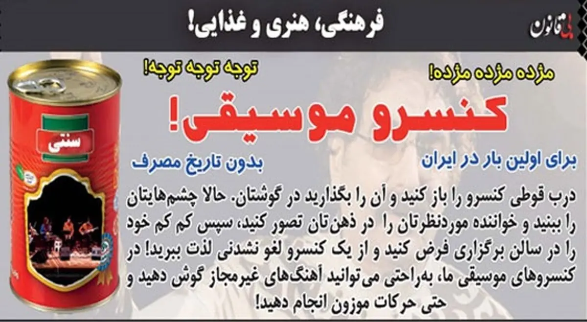 کنسرو موسیقی رسید + دستور مصرف!/ کاریکاتور