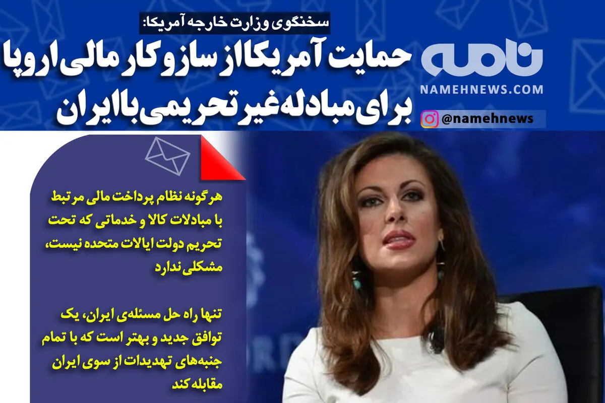 فتوتیتر/ سخنگوی وزارت خارجه آمریکا: حمایت آمریکا از سازوکار مالی اروپا برای مبادله غیرتحریمی با ایران