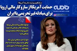 فتوتیتر/ سخنگوی وزارت خارجه آمریکا: حمایت آمریکا از سازوکار مالی اروپا برای مبادله غیرتحریمی با ایران