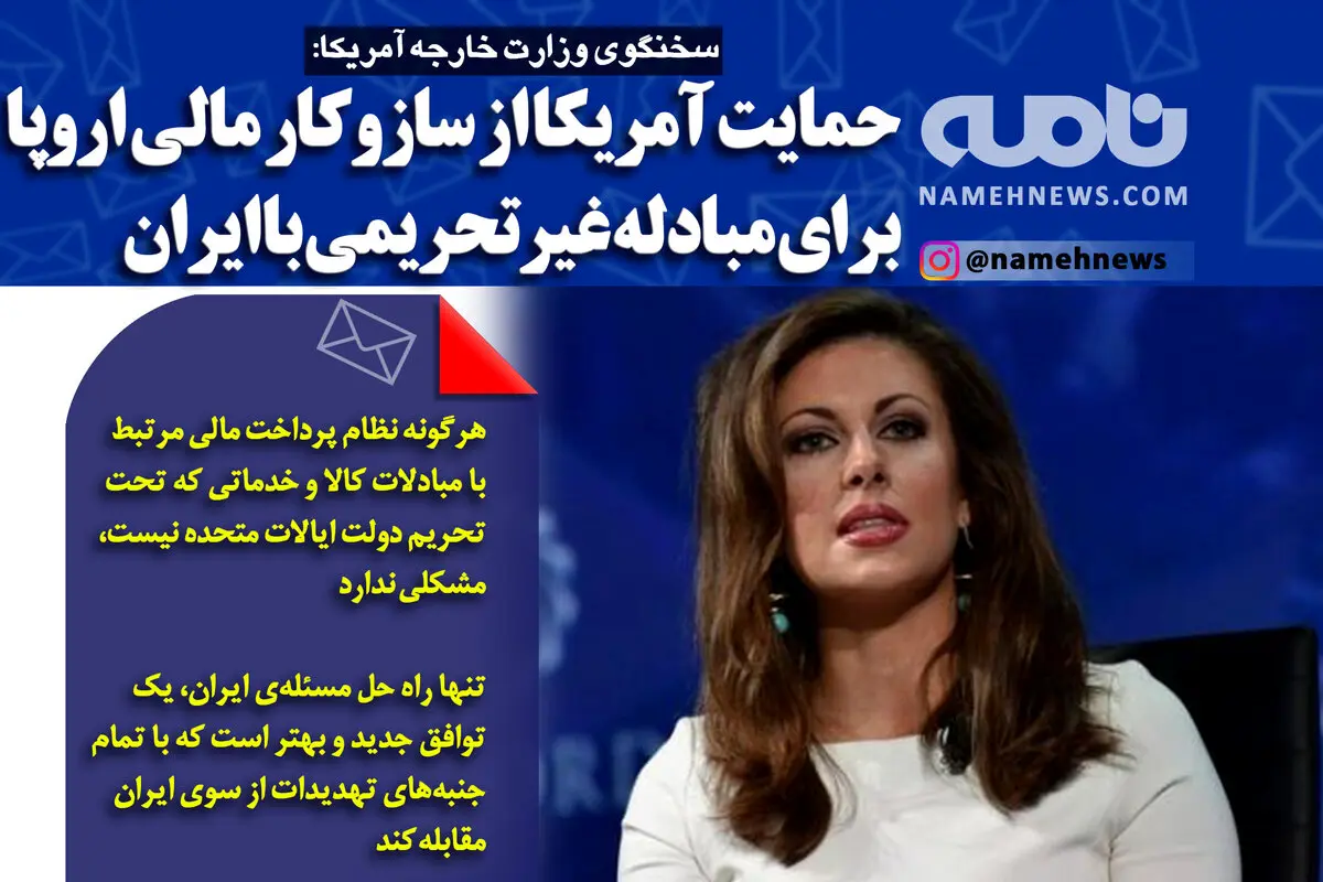 فتوتیتر/ سخنگوی وزارت خارجه آمریکا: حمایت آمریکا از سازوکار مالی اروپا برای مبادله غیرتحریمی با ایران