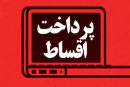 اقساط بانکی به تعویق‌ افتاده چه زمانی وصول می‌شود؟