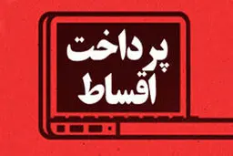 اقساط بانکی به تعویق‌ افتاده چه زمانی وصول می‌شود؟