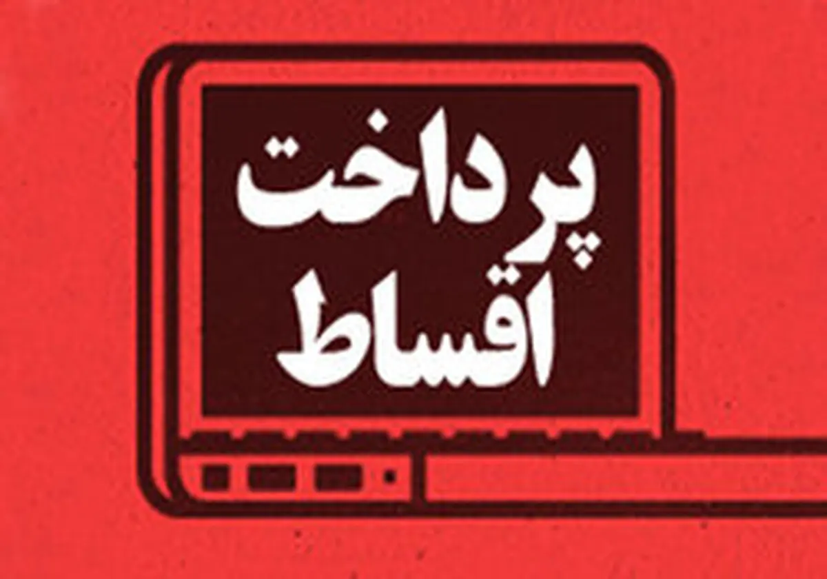 اقساط بانکی به تعویق‌ افتاده چه زمانی وصول می‌شود؟