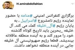 توئیتر / امیر عبداللهیان به رژیم آل خلیفه هشدار داد