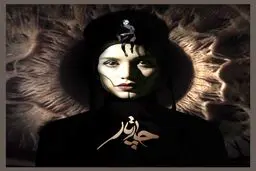 آهنگ جدید گروه چارتار به نام آدینه/ دانلود کنید