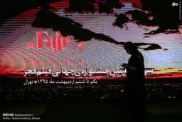 سی و چهارمین جشنواره جهانی فیلم فجر/ تصاویر