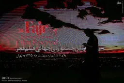 سی و چهارمین جشنواره جهانی فیلم فجر/ تصاویر
