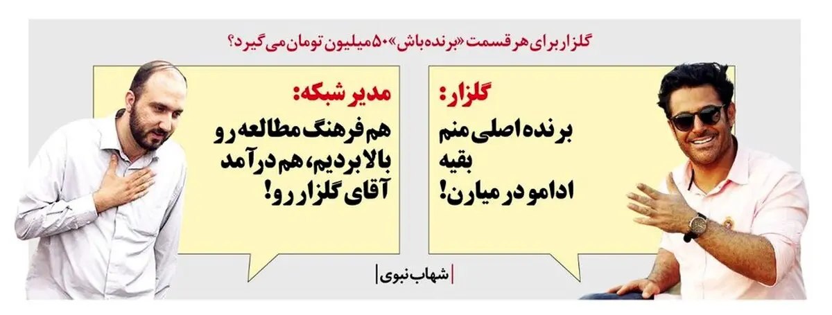 متلک یک روزنامه به دستمزد 50میلیونی محمدرضا گلزار!