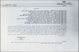 محتوای بخشنامه جدید ضد رانت و فساد آخوندی چه بود؟