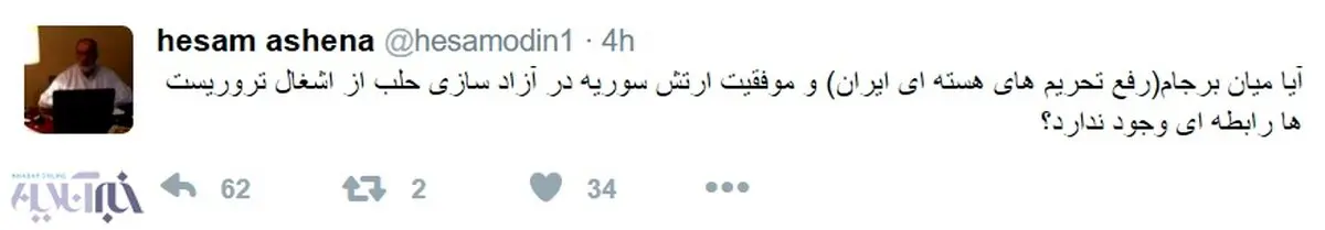سوال توییتری حسام‌الدین آشنا درباره برجام و حلب
