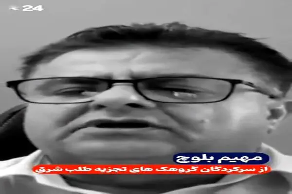 از پروژه براندازی تا تجزیه ایران به اعتراف مهیم بلوچ