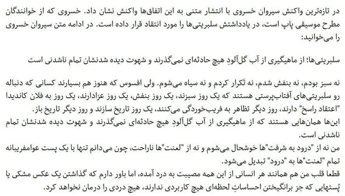 اینستاگرام / اعتراض سیروان خسروی به سلبریتی‌ها