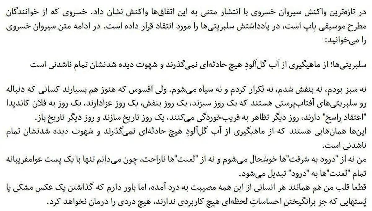 اینستاگرام / اعتراض سیروان خسروی به سلبریتی‌ها