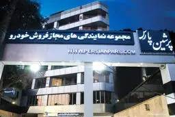 صدور حکم انحلال برای شرکت‌های آرمان پرشین پارس و کارما / سخنگوی قوه قضاییه: این شرکت‌ها با وعده فروش خودرو پایینتر از قیمت ۱۳۷۹ نفر کلاهبرداری کرده بودند