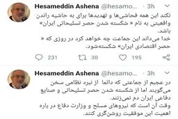 رمزگشایی حسام الدین آشنا از فحاشی کردن به دولت و تهدید رئیس جمهور + توئیت