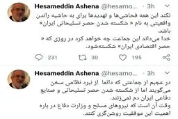 رمزگشایی حسام الدین آشنا از فحاشی کردن به دولت و تهدید رئیس جمهور + توئیت