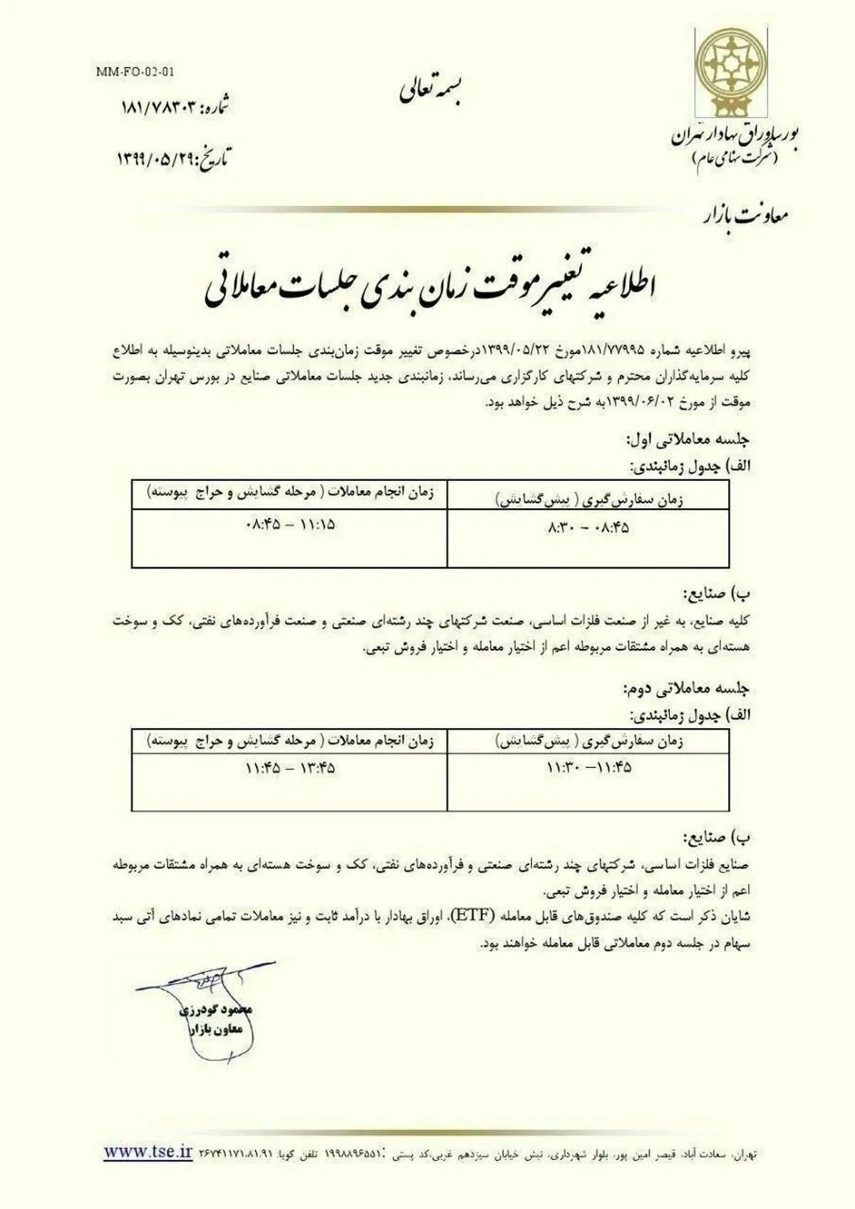 زمان معاملات بورس باز هم تغییر کرد