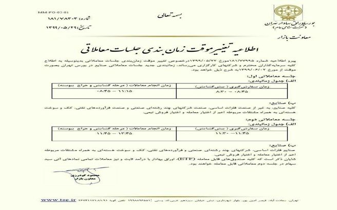 زمان معاملات بورس باز هم تغییر کرد