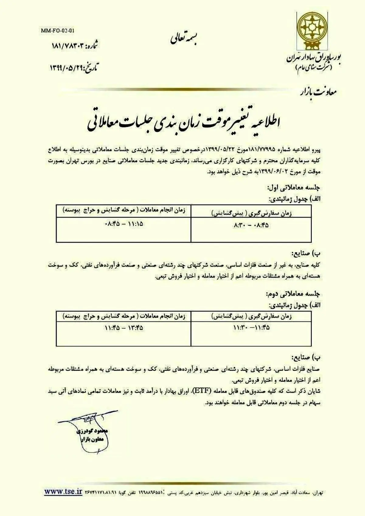 زمان معاملات بورس باز هم تغییر کرد