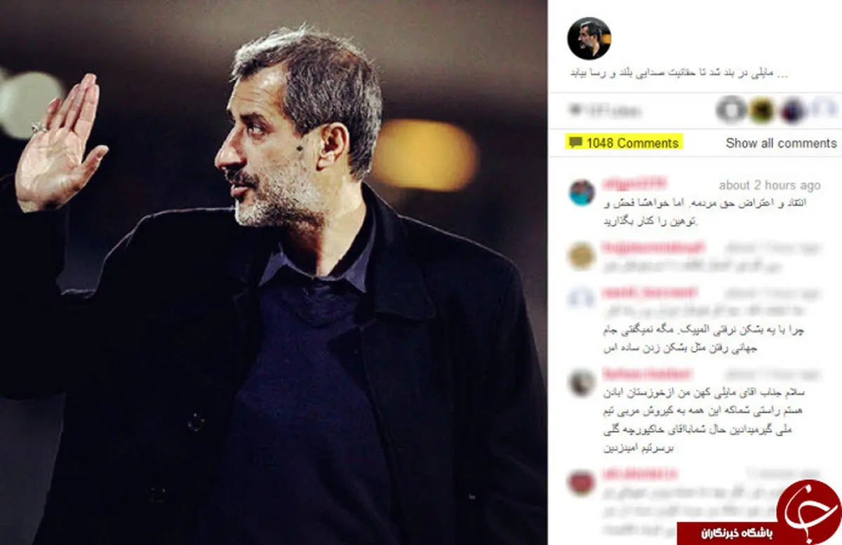 هجوم کاربران به صفحه منتسب به مایلی کهن +عکس