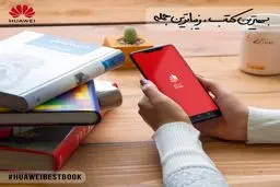 در جهت ترویج فرهنگ کتابخوانی:هواوی چالش "بهترین کتاب، زیباترین جمله!" را برگزار می‌کند
