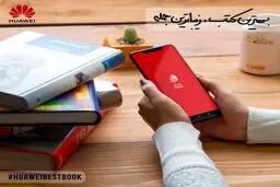 در جهت ترویج فرهنگ کتابخوانی:هواوی چالش "بهترین کتاب، زیباترین جمله!" را برگزار می‌کند