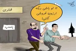 جریمه به جرم ارزون فروشی / کاریکاتور