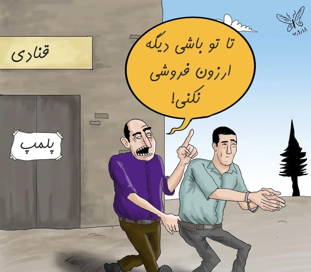 جریمه به جرم ارزون فروشی / کاریکاتور