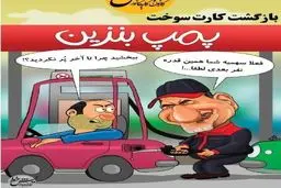 بازگشت دوباره کارت سوخت/کاریکاتور