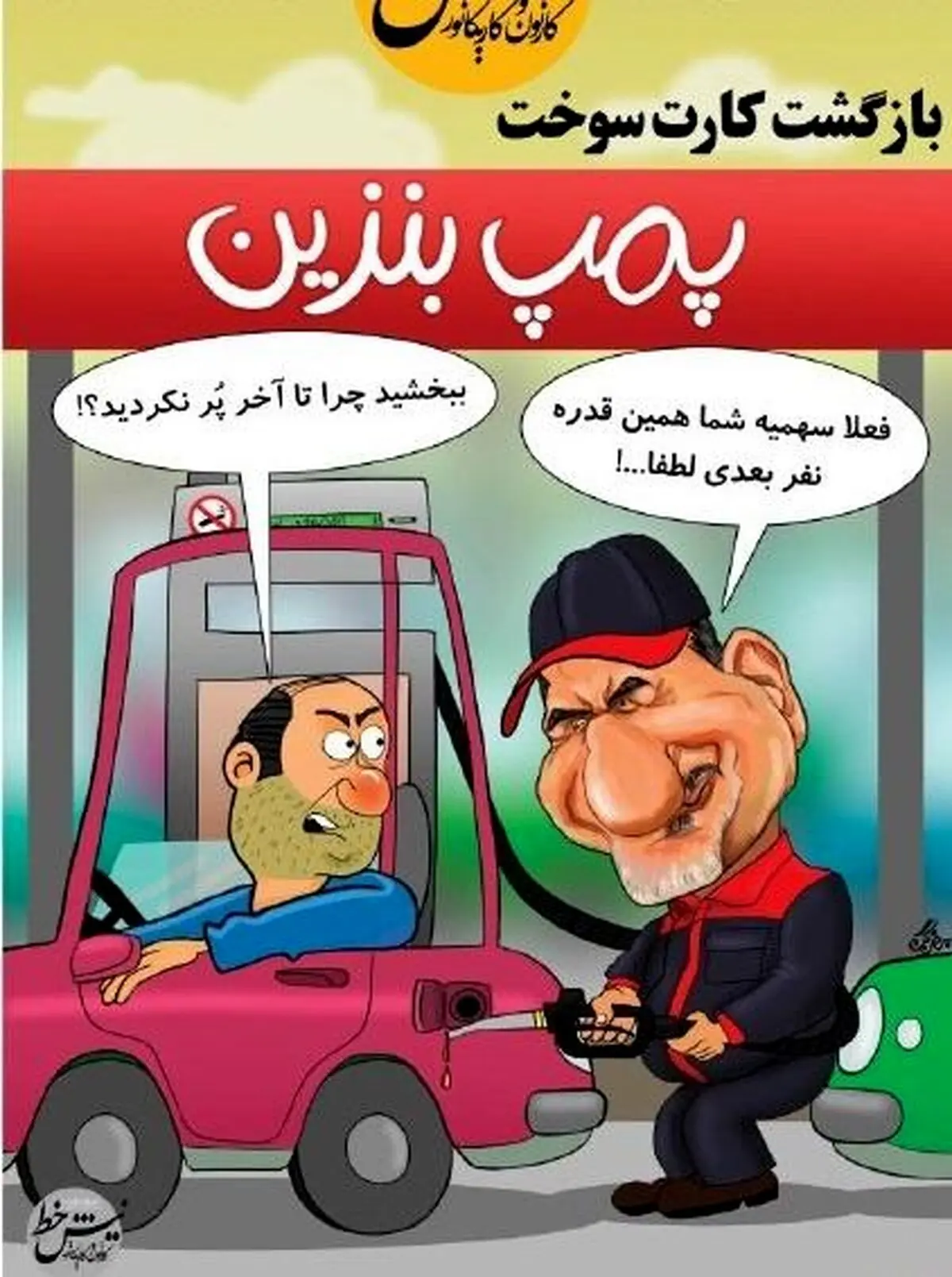 بازگشت دوباره کارت سوخت/کاریکاتور