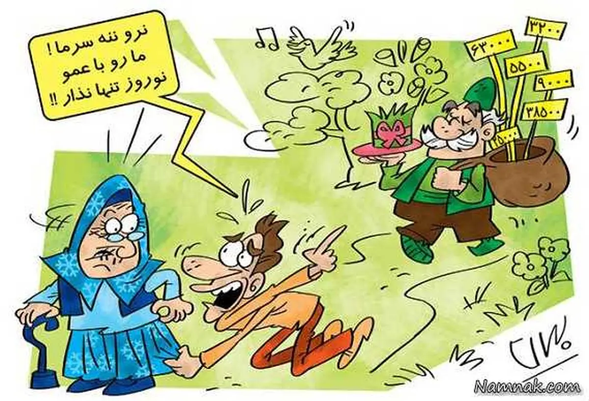 نرو ننه سرما! +کاریکاتور