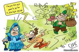 نرو ننه سرما! +کاریکاتور