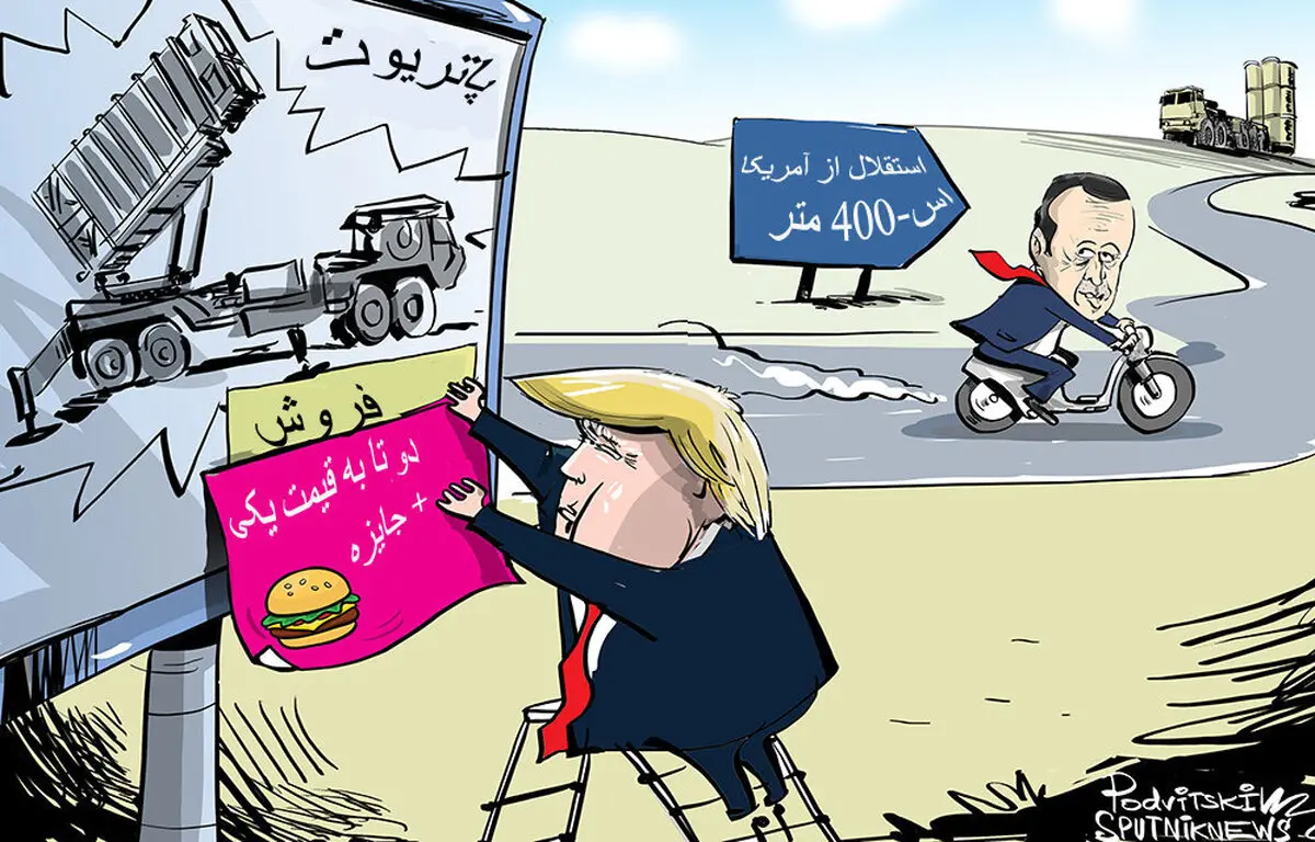 کاریکاتور: باور آمریکا به فروش پاتریوت به ترکیه