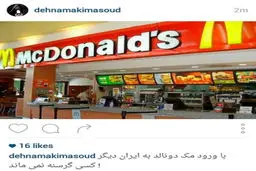 پست اینستاگرامی ده‌نمکی درباره مک‌ دونالد/عکس