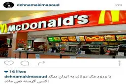 پست اینستاگرامی ده‌نمکی درباره مک‌ دونالد/عکس