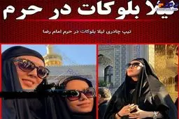 تصویری از پوشش خاص بازیگر زن جنجالی در حرم امام رضا