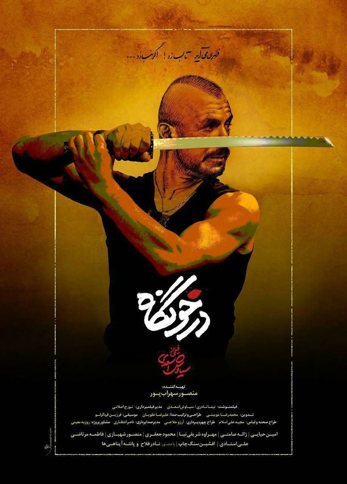 پوستر عجیب یک فیلم جشنواره فیلم فجر ؛ تصویری خاص از امین حیایی