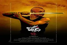 پوستر عجیب یک فیلم جشنواره فیلم فجر ؛ تصویری خاص از امین حیایی