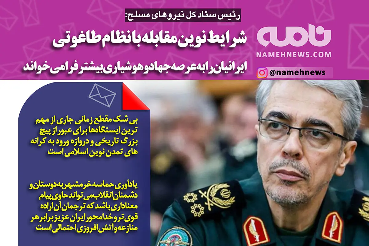 فتوتیتر/ سرلشکر باقری: شرایط نوین مقابله با نظام طاغوت، هوشیاری بیشتری می طلبد