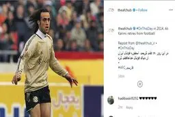 سالروز خداحافظی علی کریمی از فوتبال در AFC