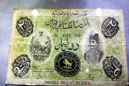 نخستین اسکناس جعلی ایران!