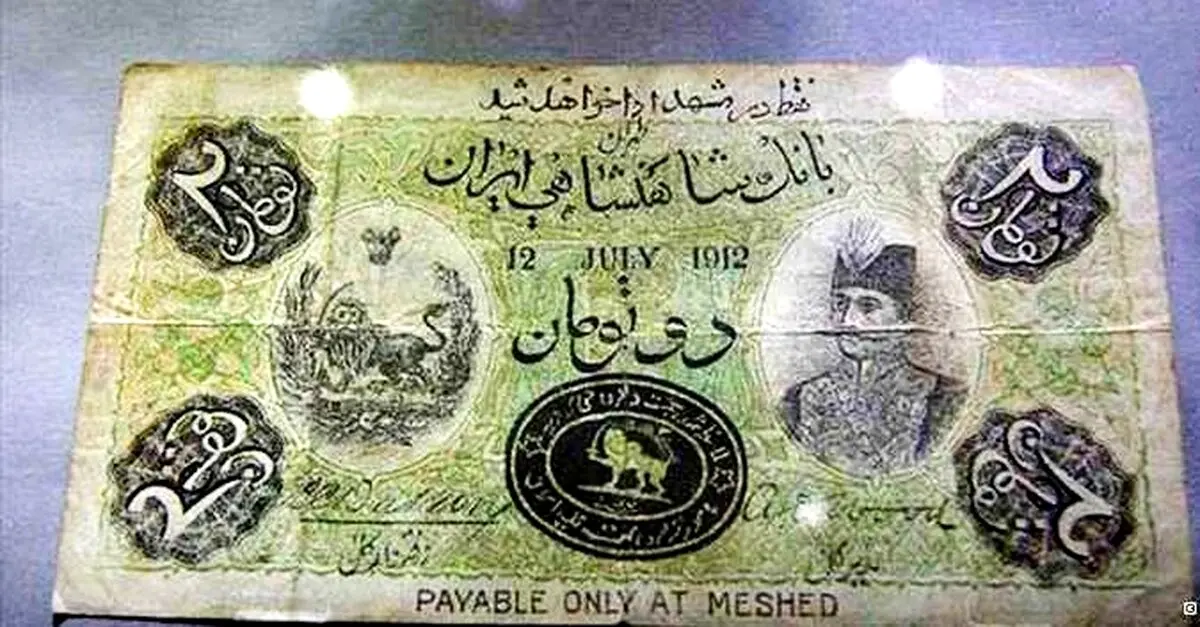 نخستین اسکناس جعلی ایران!